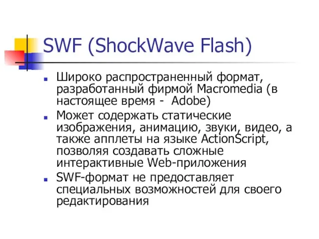SWF (ShockWave Flash) Широко распространенный формат, разработанный фирмой Macromedia (в настоящее