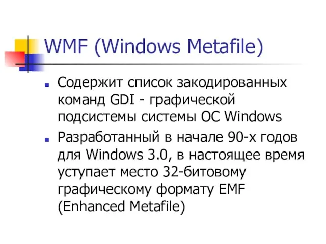 WMF (Windows Metafile) Содержит список закодированных команд GDI - графической подсистемы