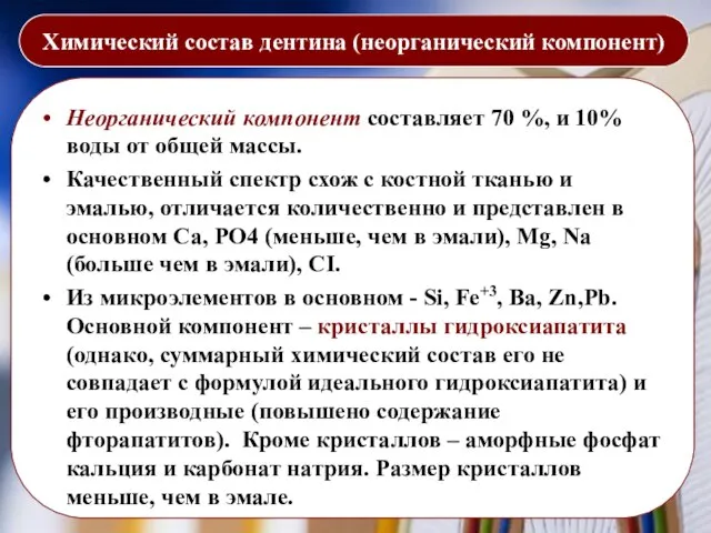 Химический состав дентина (неорганический компонент) Неорганический компонент составляет 70 %, и