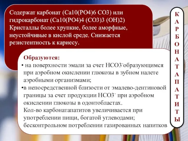 Содержат карбонат (Са10(РО4)6 СО3) или гидрокарбонат (Са10(РО4)4 (СО3)3 (ОН)2) Кристаллы более