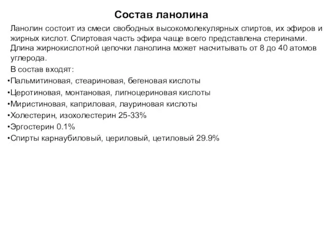 Состав ланолина Ланолин состоит из смеси свободных высокомолекулярных спиртов, их эфиров