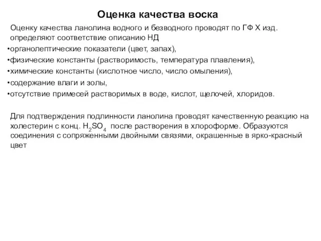 Оценка качества воска Оценку качества ланолина водного и безводного проводят по