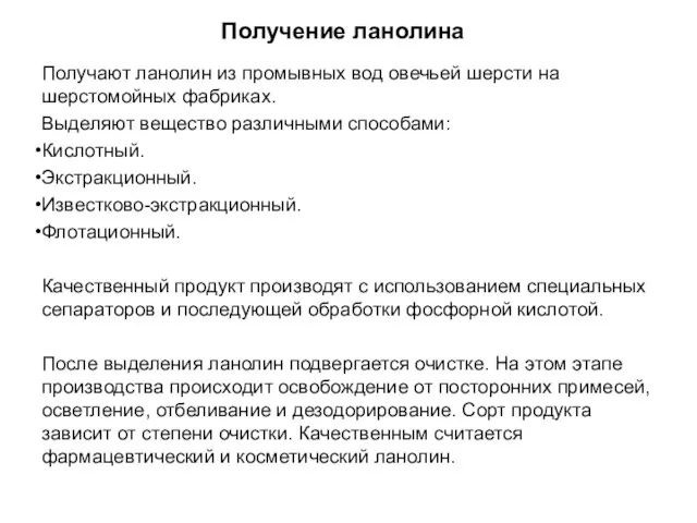 Получение ланолина Получают ланолин из промывных вод овечьей шерсти на шерстомойных