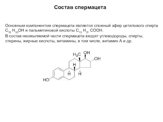 Состав спермацета Основным компонентом спермацета является сложный эфир цетилового спирта С16