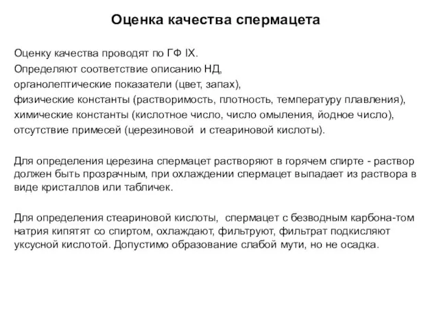 Оценка качества спермацета Оценку качества проводят по ГФ IX. Определяют соответствие