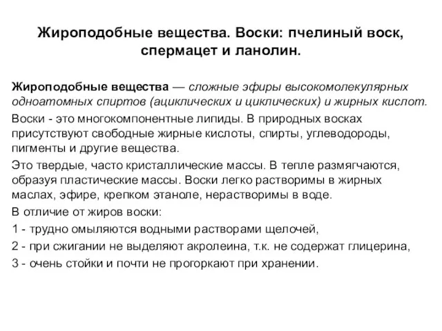 Жироподобные вещества. Воски: пчелиный воск, спермацет и ланолин. Жироподобные вещества —