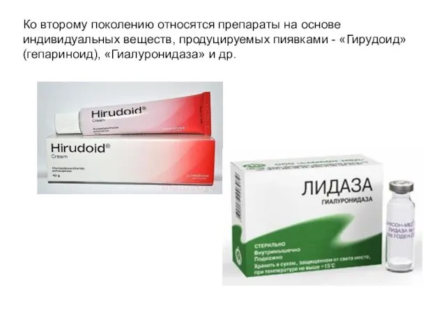 Ко второму поколению относятся препараты на основе индивидуальных веществ, продуцируемых пиявками