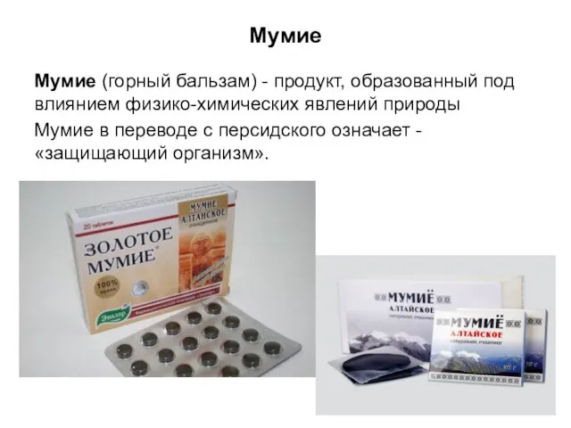 Мумие Мумие (горный бальзам) - продукт, образованный под влиянием физико-химических явлений