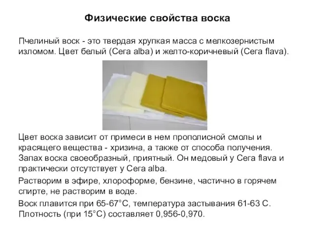 Физические свойства воска Пчелиный воск - это твердая хрупкая масса с