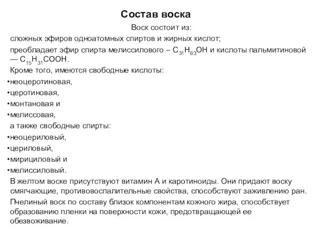 Состав воска Воск состоит из: сложных эфиров одноатомных спиртов и жирных