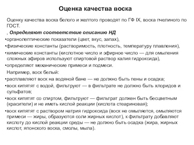 Оценка качества воска Оценку качества воска белого и желтого проводят по