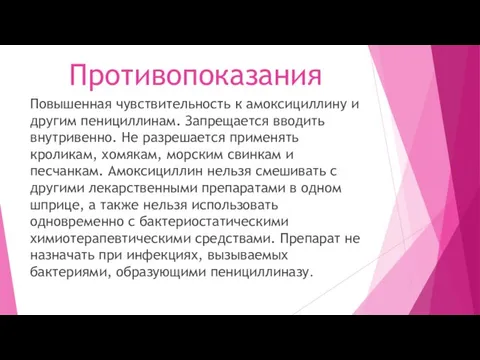 Противопоказания Повышенная чувствительность к амоксициллину и другим пенициллинам. Запрещается вводить внутривенно.