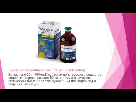 Энроксил 5%(Solutio Enroxil 5 % pro injectionibus) Во влаконе 50 и