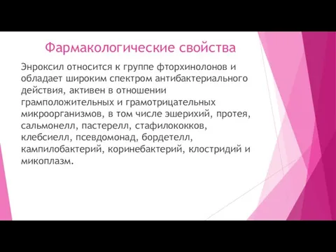 Фармакологические свойства Энроксил относится к группе фторхинолонов и обладает широким спектром