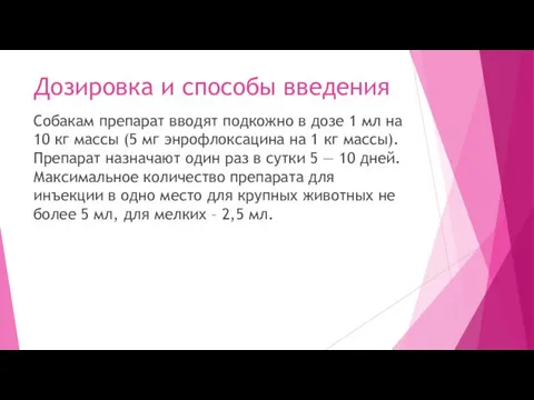 Дозировка и способы введения Собакам препарат вводят подкожно в дозе 1