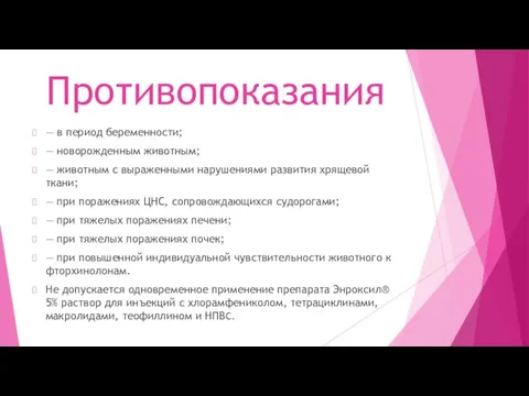 Противопоказания — в период беременности; — новорожденным животным; — животным с