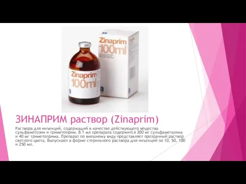 ЗИНАПРИМ раствор (Zinaprim) Раствора для инъекций, содержащий в качестве действующего вещества