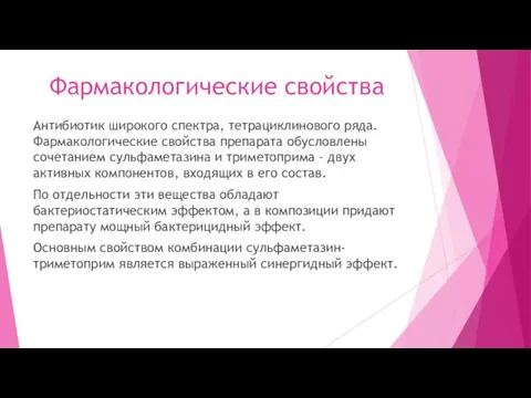 Фармакологические свойства Антибиотик широкого спектра, тетрациклинового ряда. Фармакологические свойства препарата обусловлены