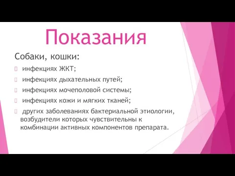 Показания Собаки, кошки: инфекциях ЖКТ; инфекциях дыхательных путей; инфекциях мочеполовой системы;