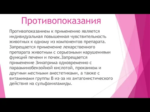 Противопоказания Противопоказанием к применению является индивидуальная повышенная чувствительность животных к одному