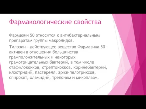 Фармакологические свойства Фармазин 50 относится к антибактериальным препаратам группы макролидов. Тилозин