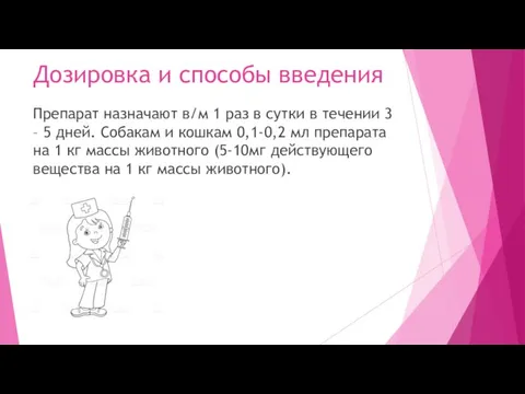 Дозировка и способы введения Препарат назначают в/м 1 раз в сутки