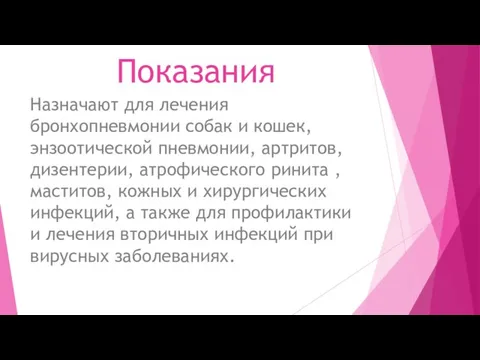 Показания Назначают для лечения бронхопневмонии собак и кошек, энзоотической пневмонии, артритов,