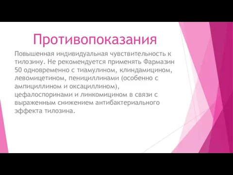 Противопоказания Повышенная индивидуальная чувствительность к тилозину. Не рекомендуется применять Фармазин 50