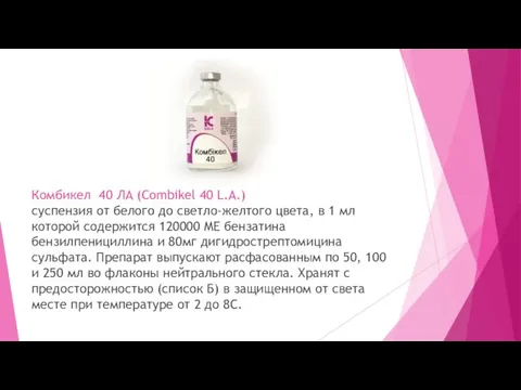 Комбикел 40 ЛА (Combikel 40 L.A.) суспензия от белого до светло-желтого