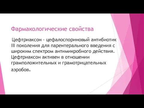 Фармакологические свойства Цефтриаксон - цефалоспориновый антибиотик III поколения для парентерального введения