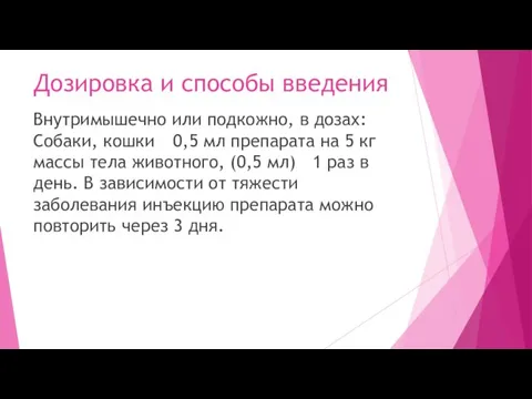 Дозировка и способы введения Внутримышечно или подкожно, в дозах: Собаки, кошки