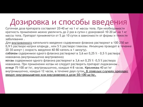 Дозировка и способы введения Суточная доза препарата составляет 20-40 мг на