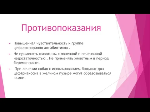 Противопоказания Повышенная чувствительность к группе цефалоспоринов антибиотиков . Не применять животным