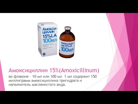 Амоксициллин 15%(Amoxicillinum) во флаконе – 10 мл или 100 мл 1