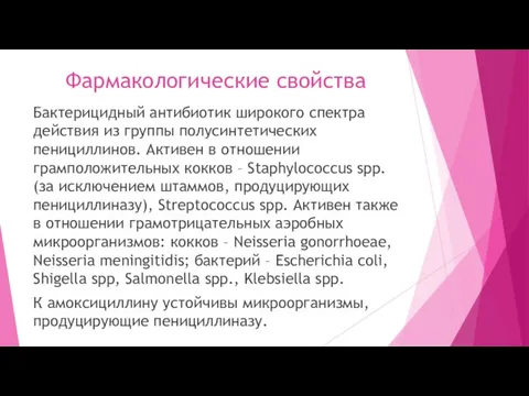 Фармакологические свойства Бактерицидный антибиотик широкого спектра действия из группы полусинтетических пенициллинов.