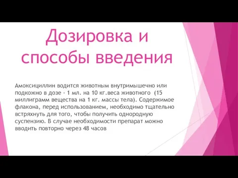 Дозировка и способы введения Амоксициллин водится животным внутримышечно или подкожно в