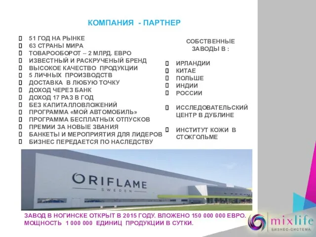 КОМПАНИЯ - ПАРТНЕР 51 ГОД НА РЫНКЕ 63 СТРАНЫ МИРА ТОВАРООБОРОТ