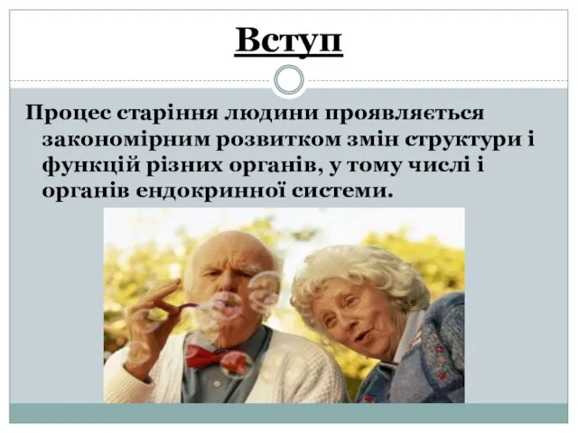 Вступ Процес старіння людини проявляється закономірним розвитком змін структури і функцій