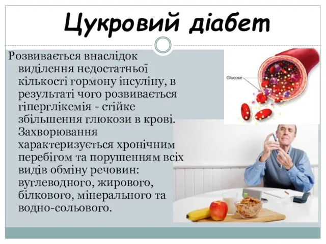 Цукровий діабет Розвивається внаслідок виділення недостатньої кількості гормону інсуліну, в результаті