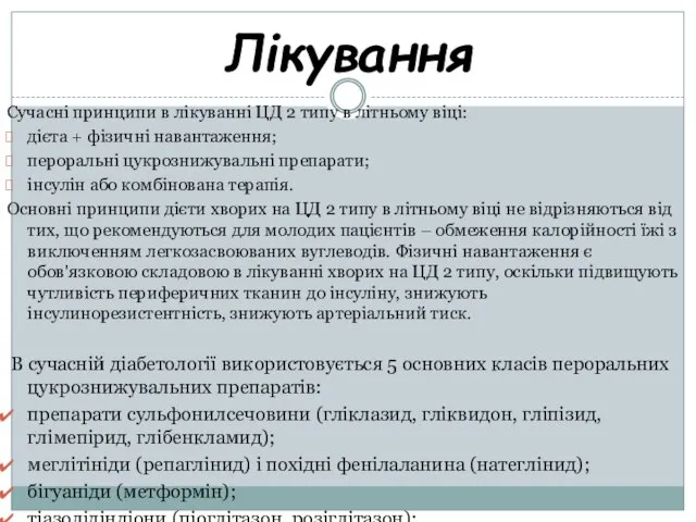 Лікування Сучасні принципи в лікуванні ЦД 2 типу в літньому віці: