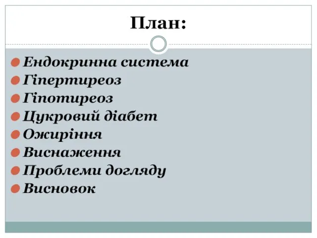 План: Ендокринна система Гіпертиреоз Гіпотиреоз Цукровий діабет Ожиріння Виснаження Проблеми догляду Висновок