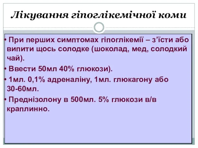 Лікування гіпоглікемічної коми