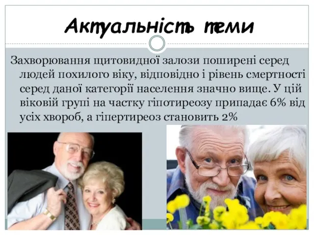 Актуальність теми Захворювання щитовидної залози поширені серед людей похилого віку, відповідно