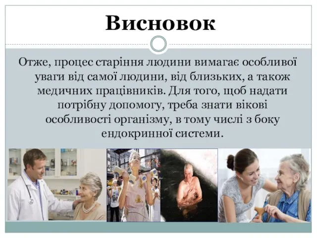 Висновок Отже, процес старіння людини вимагає особливої уваги від самої людини,