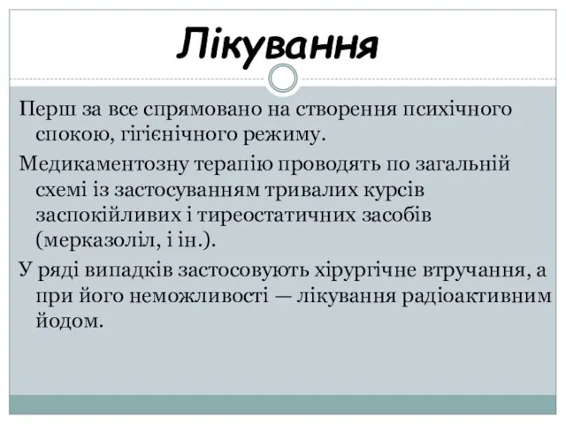 Лікування Перш за все спрямовано на створення психічного спокою, гігієнічного режиму.