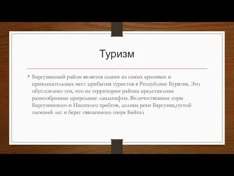 Туризм Баргузинский район является одним из самых красивых и привлекательных мест