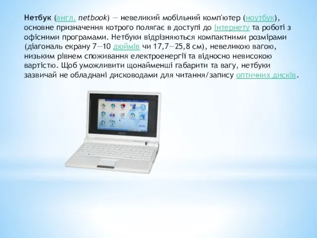 Нетбук (англ. netbook) — невеликий мобільний комп'ютер (ноутбук), основне призначення котрого