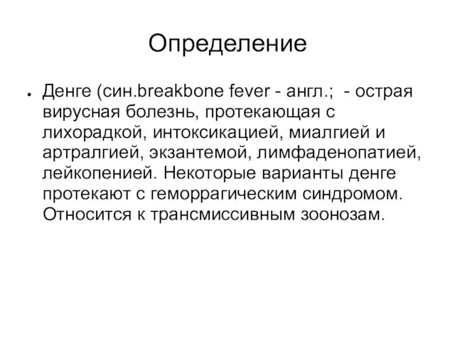 Определение Денге (син.breakbone fever - англ.; - острая вирусная болезнь, протекающая