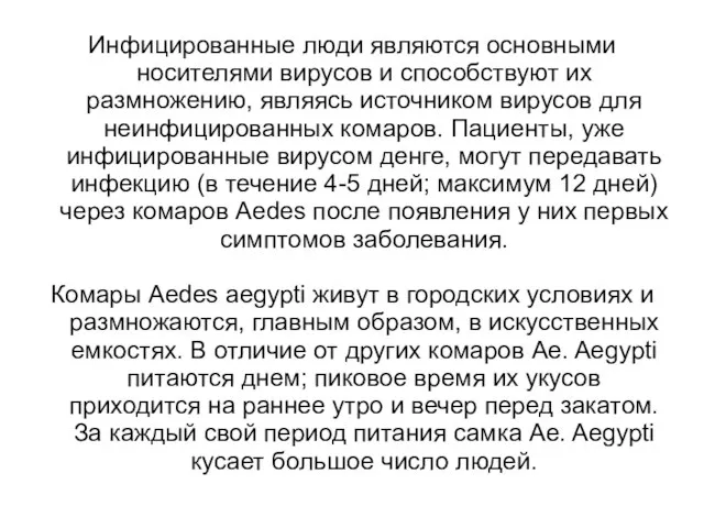 Инфицированные люди являются основными носителями вирусов и способствуют их размножению, являясь