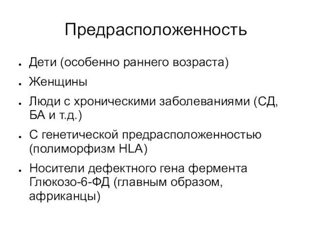 Предрасположенность Дети (особенно раннего возраста) Женщины Люди с хроническими заболеваниями (СД,